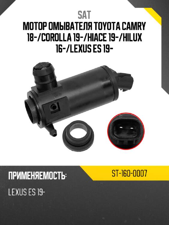 Мотор омывателя toyota camry 18- sat st-160-0007