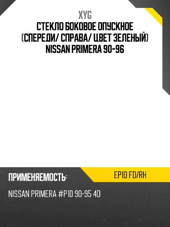 Стекло боковое опускное спереди xyg ep10 fd/rh