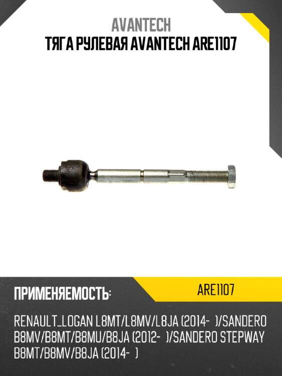 Тяга рулевая avantech are1107