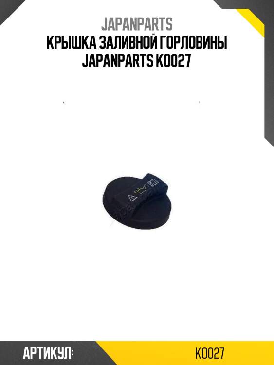 Крышка заливной горловины japanparts ko027