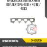 Прокладка выпускного коллектора 4g91 / 4g92 / 4g93