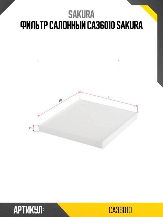 Фильтр салонный ca36010 sakura