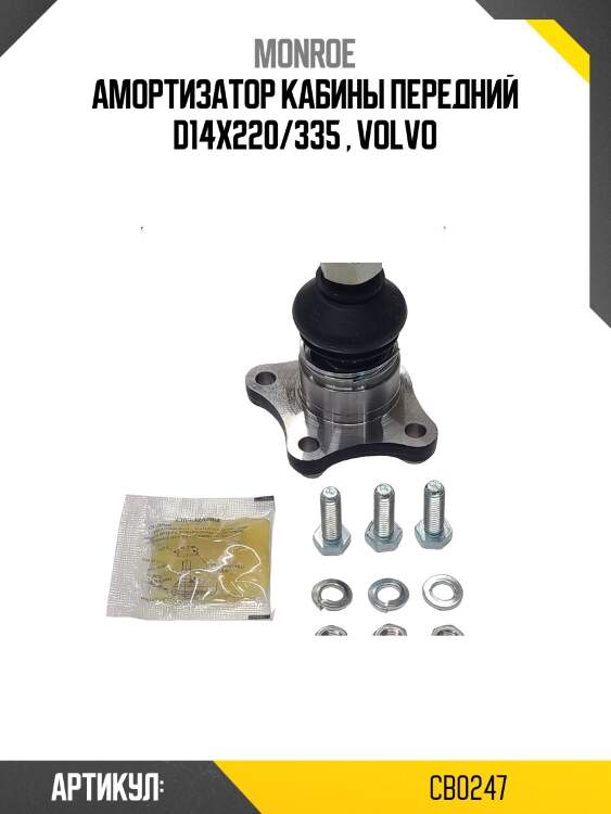 Амортизатор кабины передний d14x220/335 , volvo