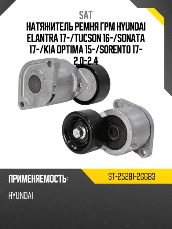 Натяжитель ремня грм hyundai elantra 17- sat st-25281-2ggb3