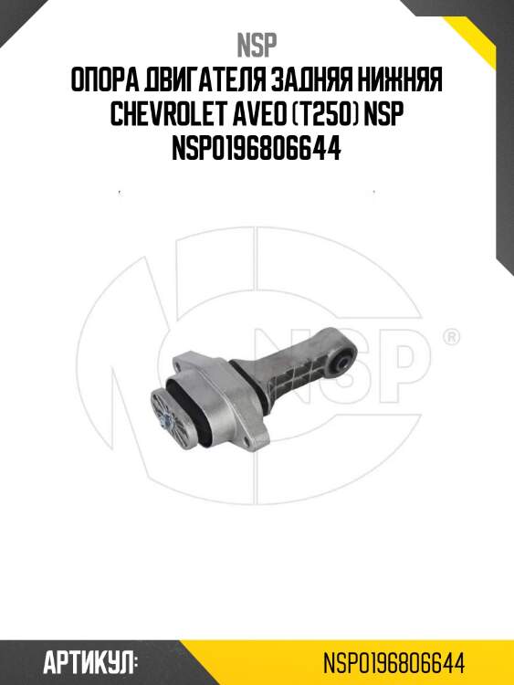 Опора двигателя задняя нижняя chevrolet aveo (t250) nsp nsp0196806644