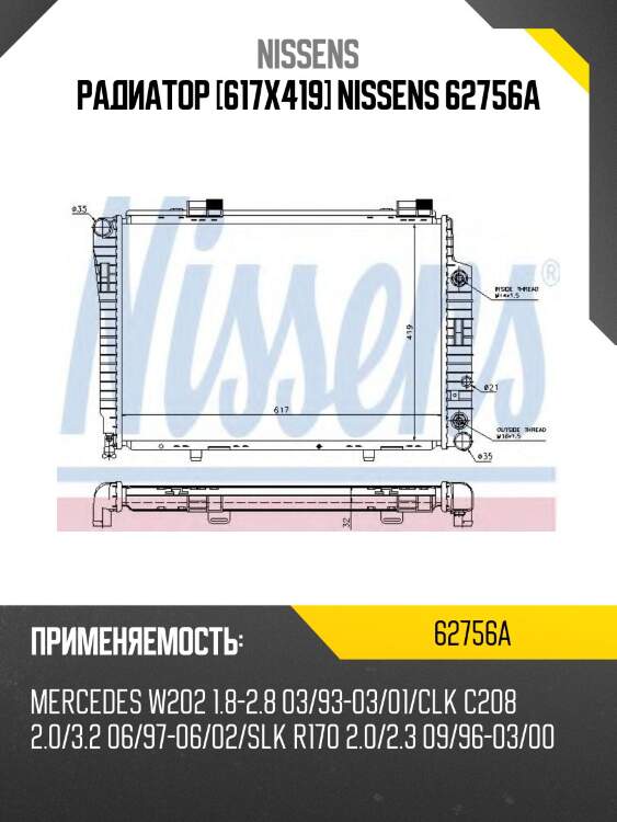 Радиатор [617х419] nissens 62756a