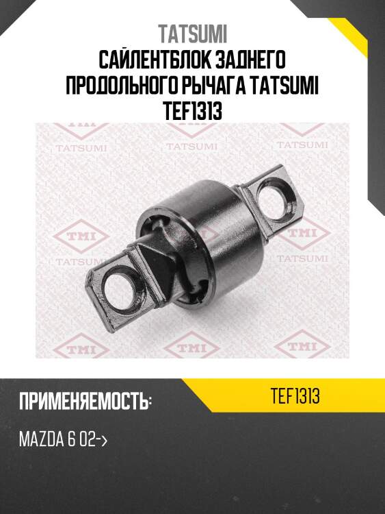 Сайлентблок заднего продольного рычага tatsumi tef1313
