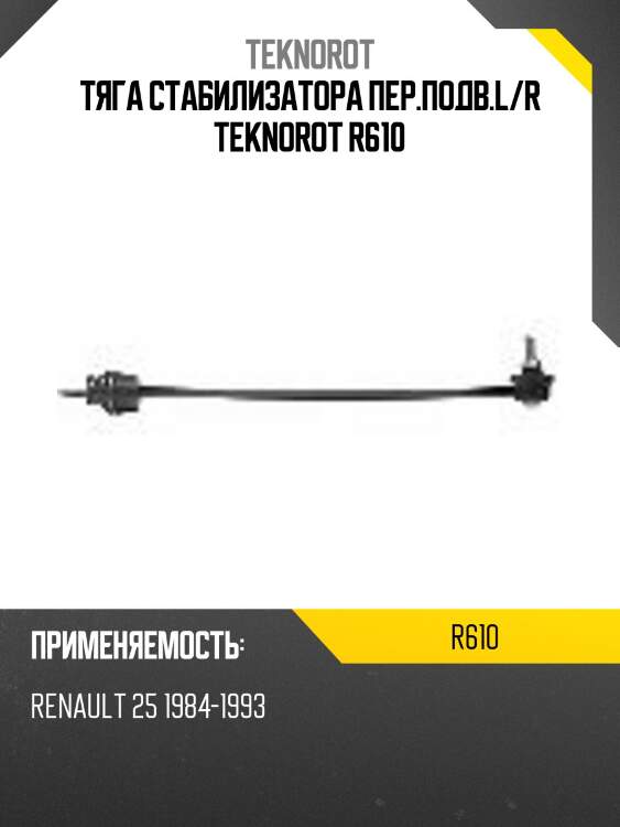 Тяга стабилизатора пер.подв.l/r teknorot r610