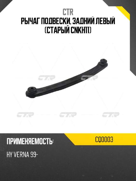 Ctr рычаг подвески, задний левый (старый cnkh11) cq0003