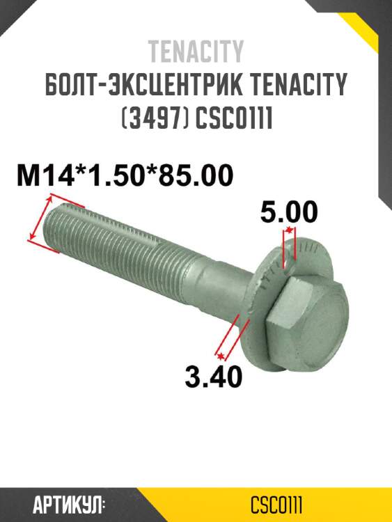 Болт-эксцентрик tenacity (3497) csc0111