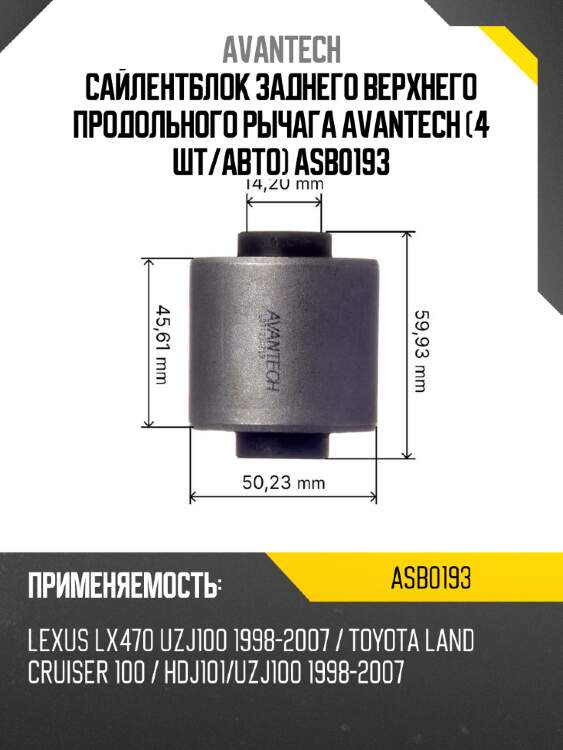 Сайлентблок заднего верхнего продольного рычага avantech (4 шт/авто) asb0193