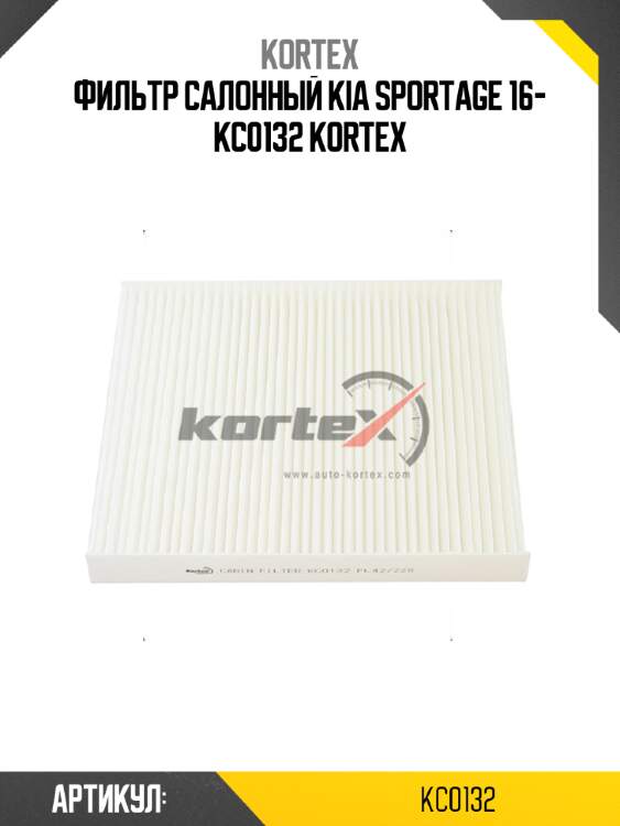 Фильтр салонный kia sportage 16- kc0132 kortex