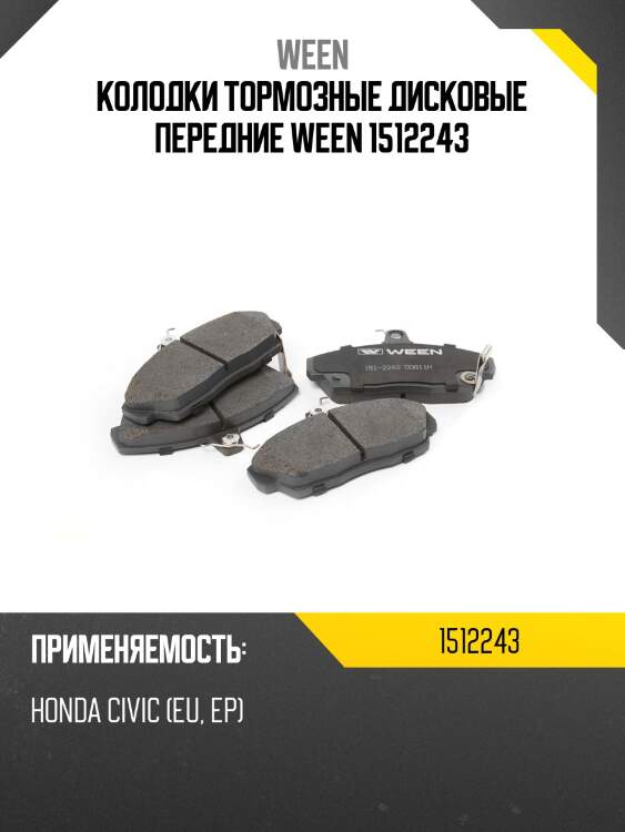 Колодки тормозные дисковые передние ween 1512243