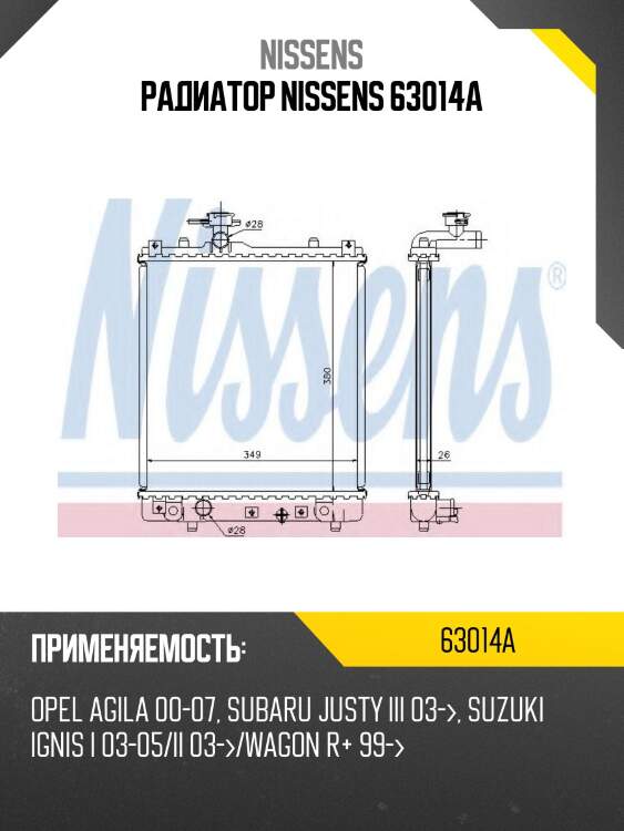 Радиатор nissens 63014a