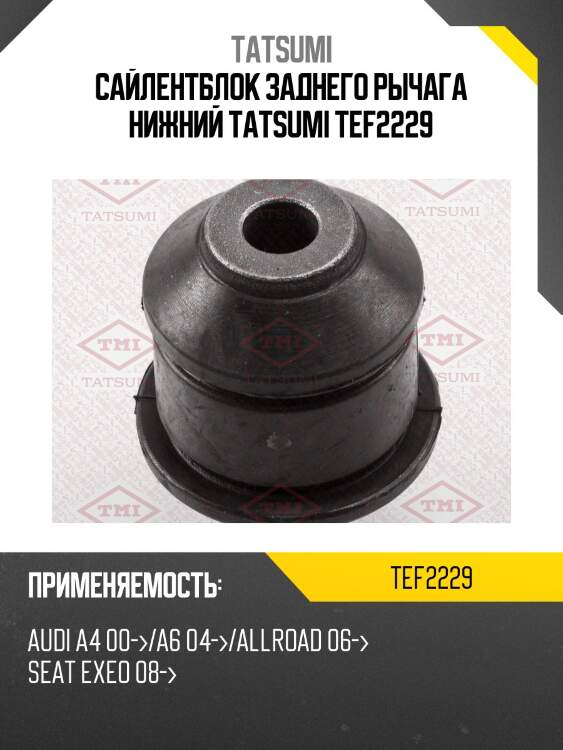 Сайлентблок заднего рычага нижний tatsumi tef2229