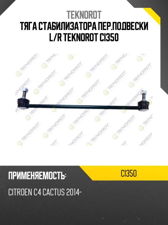 Тяга стабилизатора пер.подвески l/r teknorot ci350