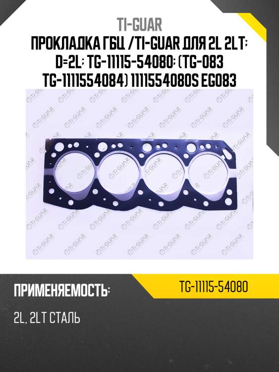 Прокладка гбц /ti-guar для 2l 2lt  d=2l  tg-11115-54080  (tg-083 tg-1111554084) 1111554080s eg083