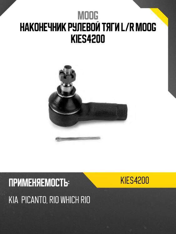 Наконечник рулевой mazda demio 96-02/kia rio 99-04 lh-rh moog ki-es-4200