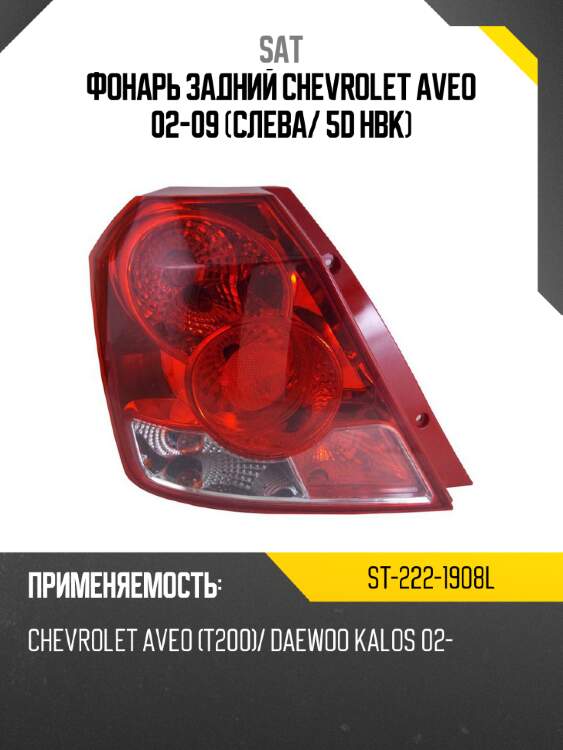 Фонарь задний chevrolet aveo 02-09 слева sat st-222-1908l