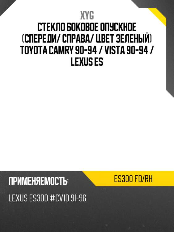 Стекло боковое опускное спереди xyg es300 fd/rh