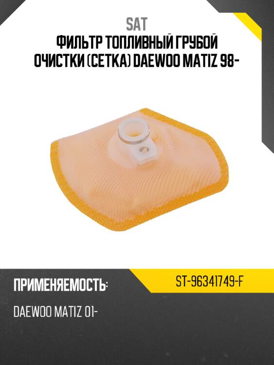 Фильтр топливный грубой очистки сетка daewoo matiz 98- sat st-96341749-f