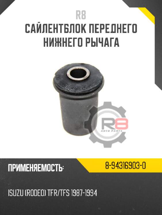 Сайлентблок переднего нижнего рычага R8 8-94316903-0