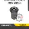 Сайлентблок переднего нижнего рычага R8 8-94316903-0