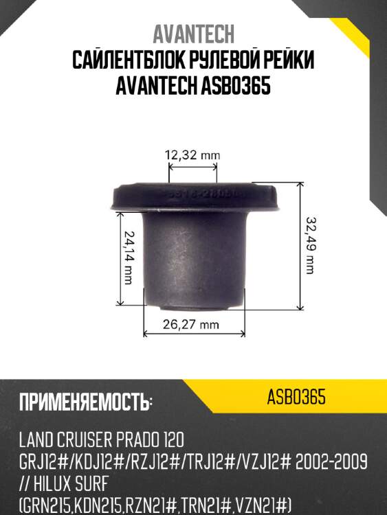 Сайлентблок рулевой рейки  avantech asb0365