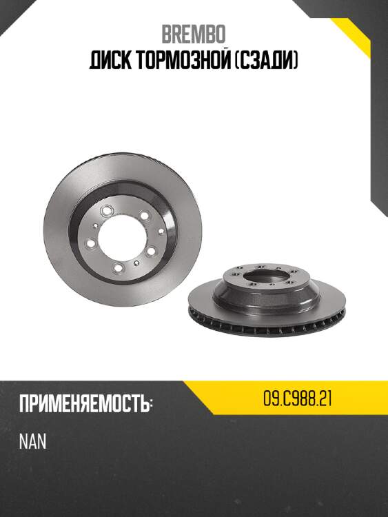 Диск тормозной сзади brembo 09.c988.21