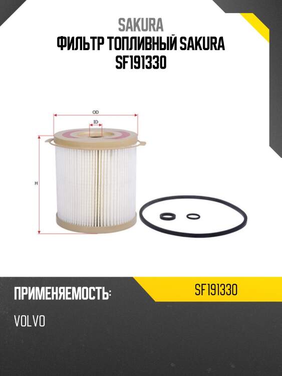 Фильтр сепаратора donaldson sf191330 sakura