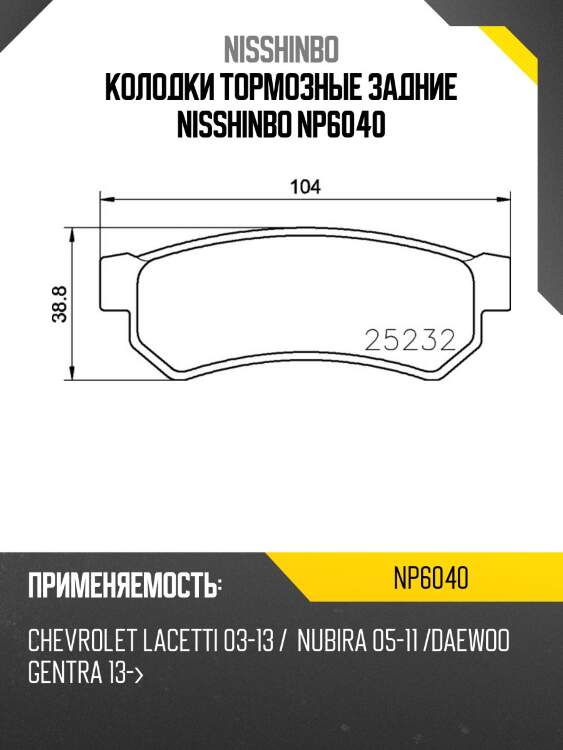 Колодки тормозные задние nisshinbo np6040