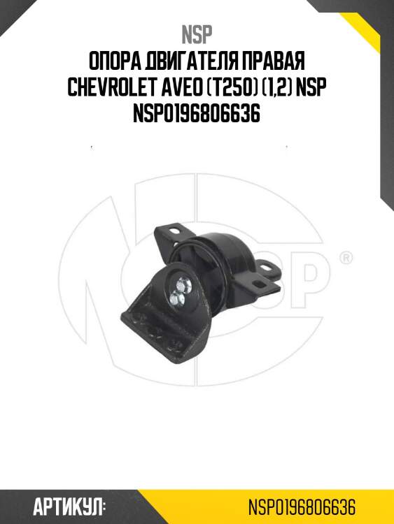 Опора двигателя правая chevrolet aveo (t250) (1,2) nsp nsp0196806636