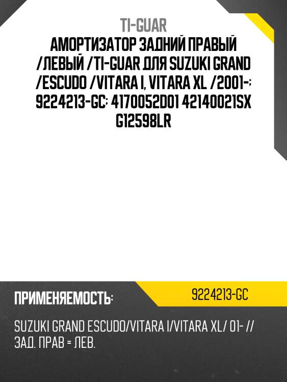 Амортизатор задний правый /левый /ti-guar для suzuki grand /escudo /vitara i, vitara xl /2001-  9224213-gc  4170052d01 42140021sx g12598lr