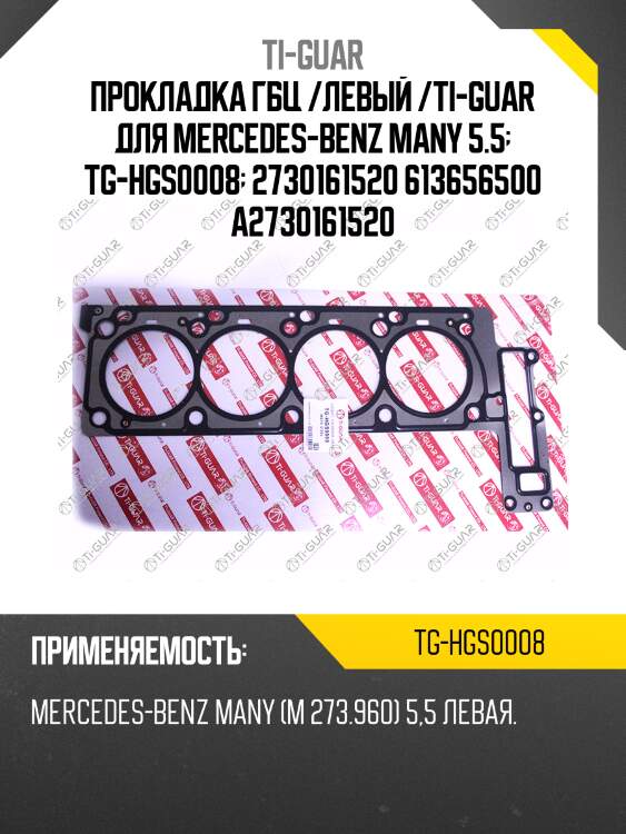 Прокладка гбц /левый /ti-guar для mercedes-benz many 5.5  tg-hgs0008  2730161520 613656500 a2730161520