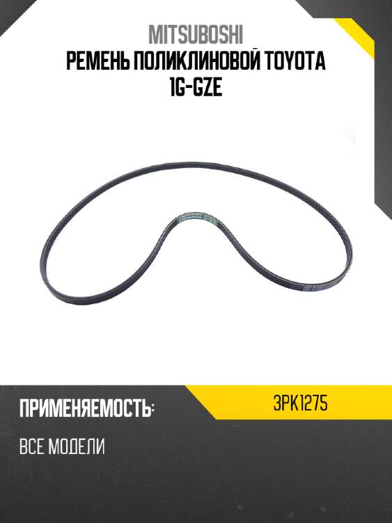 Ремень поликлиновой toyota 1g-gze mitsuboshi 3pk1275