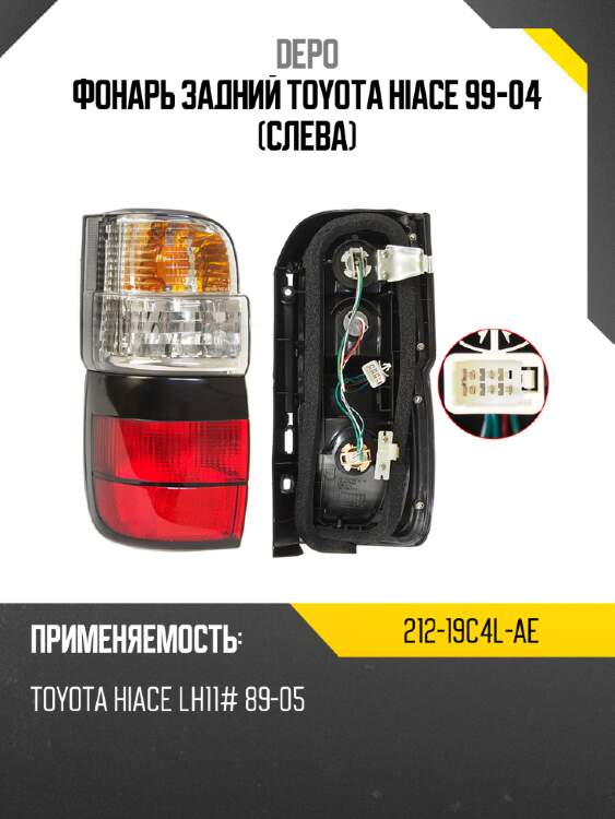 Фонарь задний toyota hiace 99-04 слева depo 212-19c4l-ae
