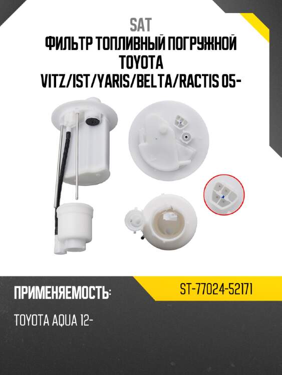 Фильтр топливный погружной toyota vitz sat st-77024-52171