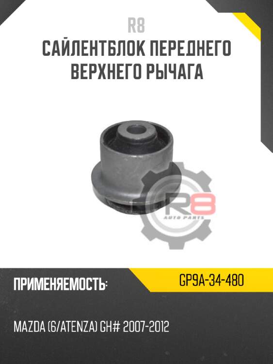 Сайлентблок переднего верхнего рычага r8 gp9a-34-480