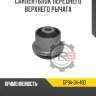 Сайлентблок переднего верхнего рычага r8 gp9a-34-480