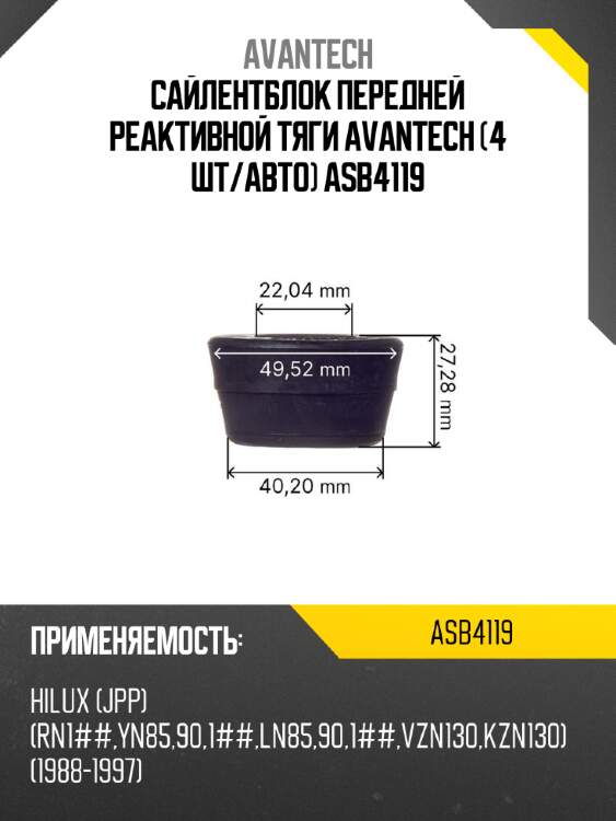 Сайлентблок передней реактивной тяги avantech (4 шт/авто) asb4119