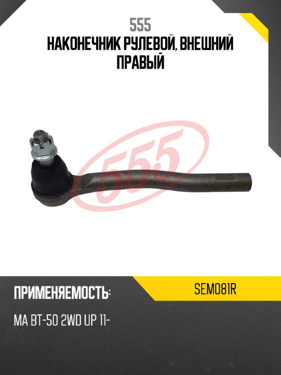 Наконечник рулевой, внешний правый 555 sem081r