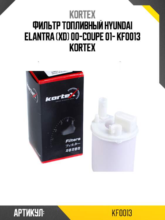 Фильтр топливный hyundai elantra (xd) 00-coupe 01- kf0013 kortex