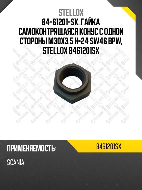 Гайка самоконтрящаяся конус с одной стороны m30x3.5 h=24 sw46 ,bpw,ror