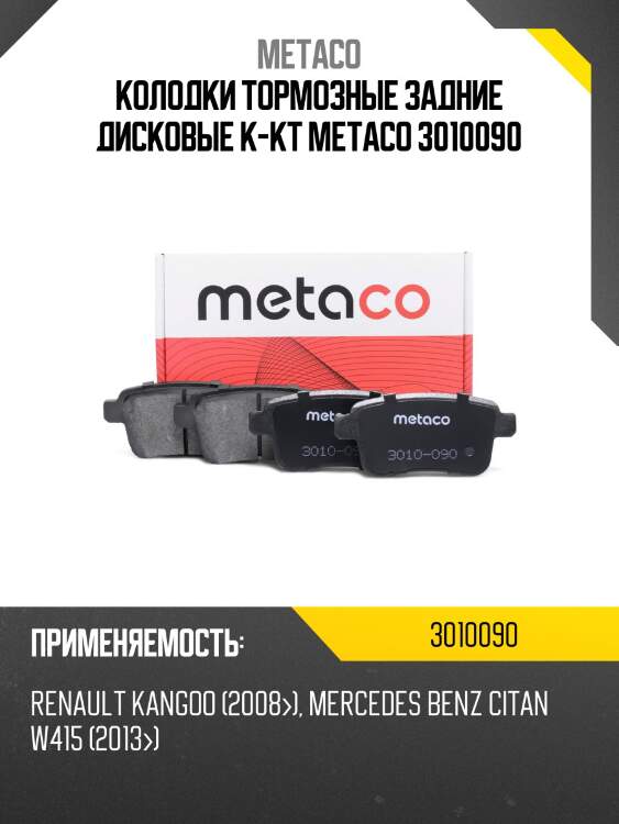 Колодки тормозные задние дисковые к-кт metaco 3010090