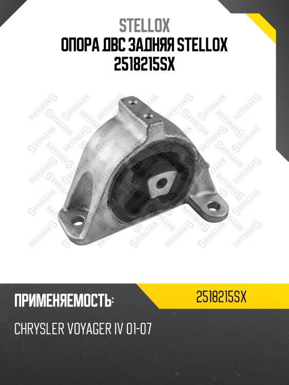 Опора двс задняя stellox 2518215sx