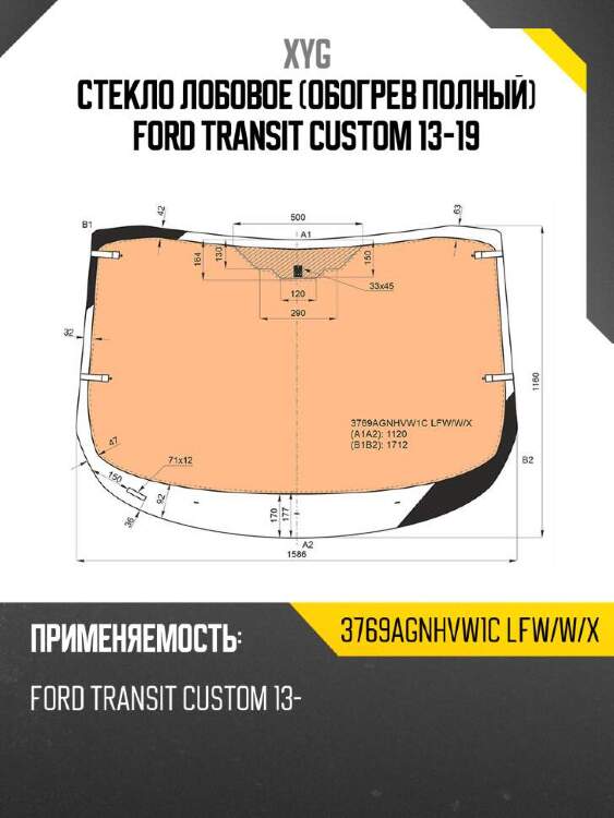 Xyg стекло лобовое обогрев полный ford transit custom 13-19 xyg 3769agnhvw1clfwwx