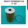 Фильтр топливный filda ff-507