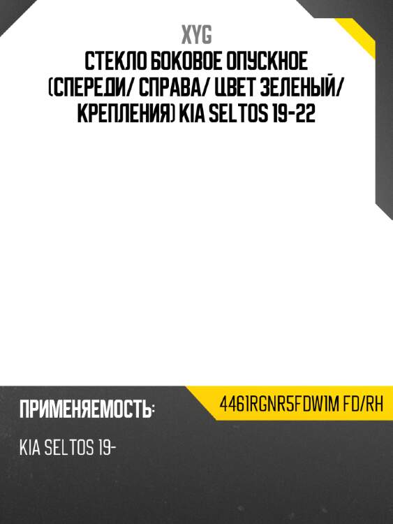 Стекло боковое опускное спереди xyg 4461rgnr5fdw1m fd/rh