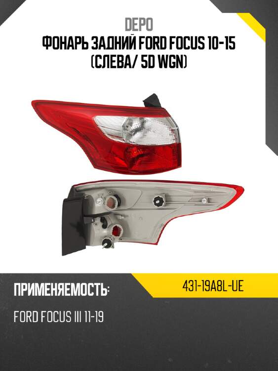 Фонарь задний ford focus 10-15 слева depo 431-19a8l-ue
