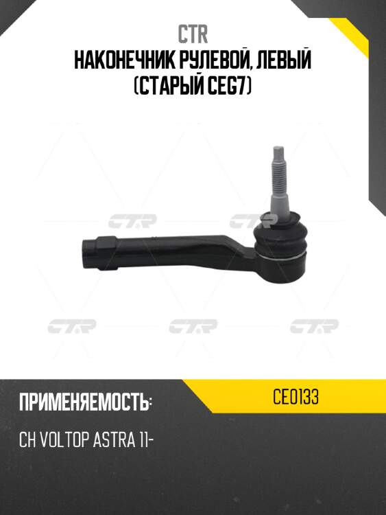 Наконечник рулевой, левый (старый ceg7) ctr ce0133